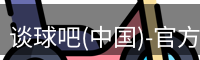 谈球吧(中国)-官方网站